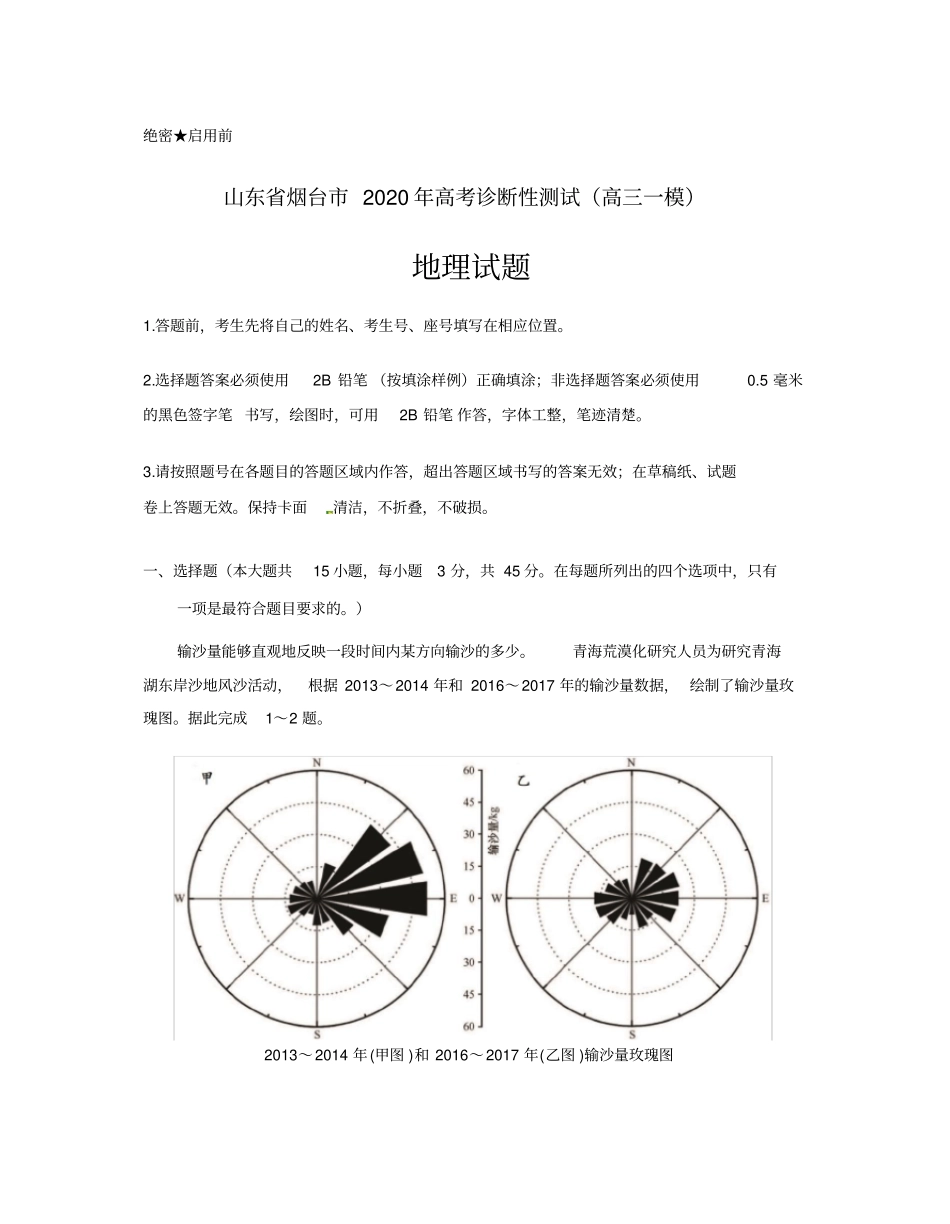 山东烟台市2020年高考诊断性测试(高三一模)地理试题word版含答案_第1页