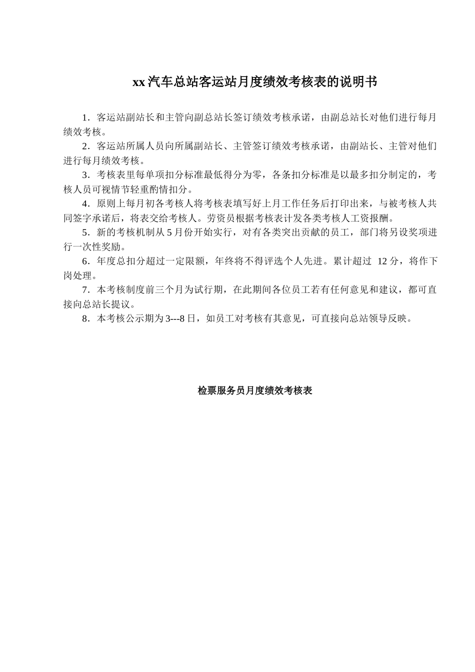 xx汽车总站客运站月度绩效考核表的说明书_第1页