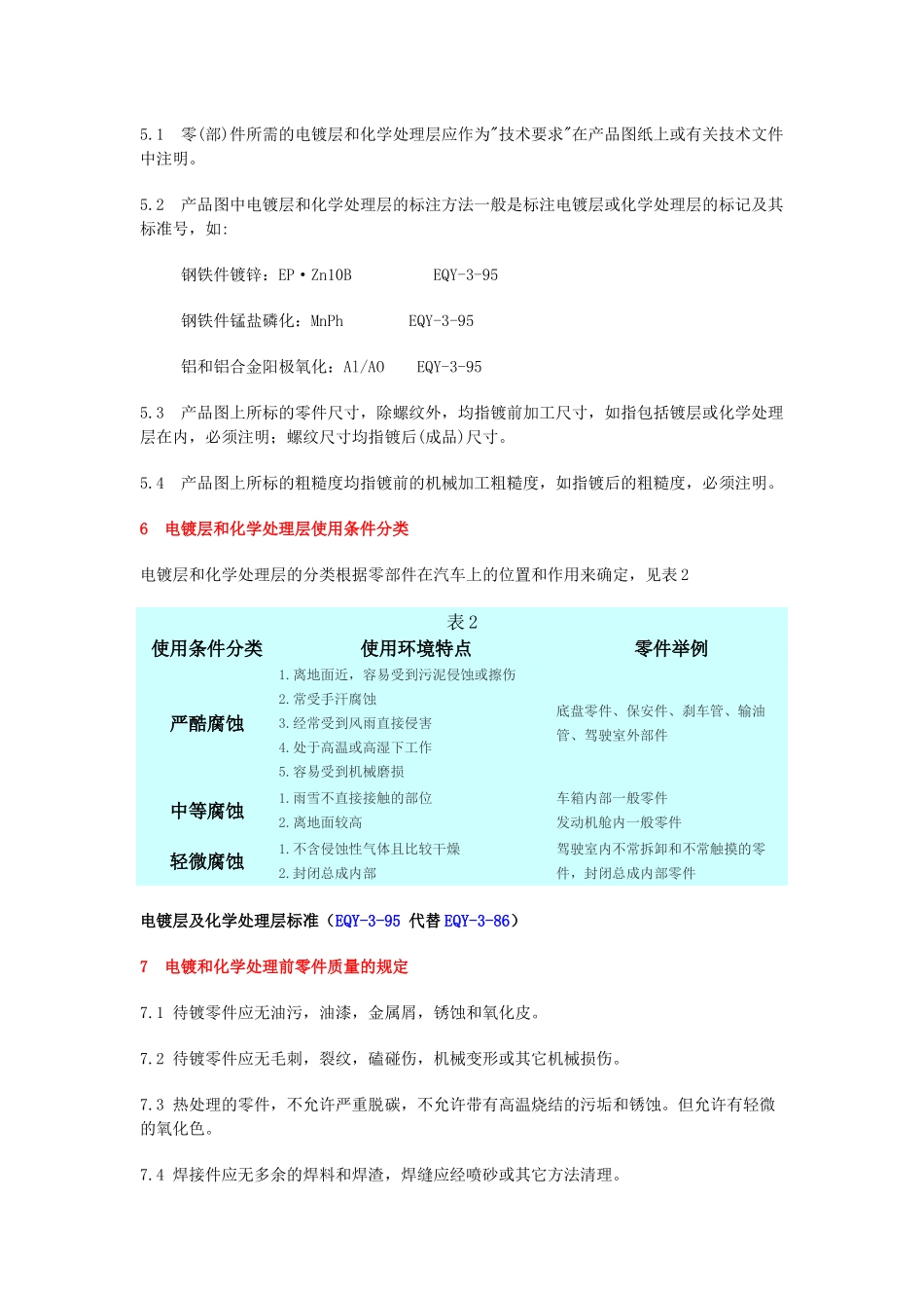层及化学处理层标准EQY-3-95代替EQY-3-86(17)_第3页