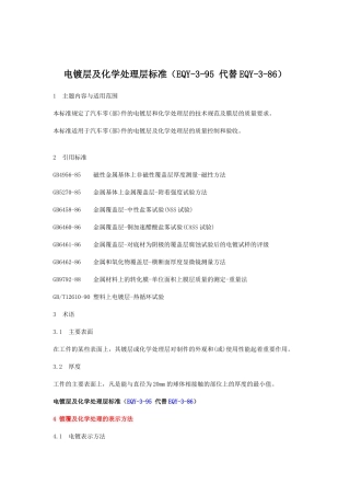 层及化学处理层标准EQY-3-95代替EQY-3-86(17)