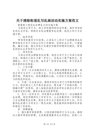 关于清除街道乱写乱画活动方案范文 