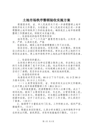 土地市场秩序整顿验收方案 