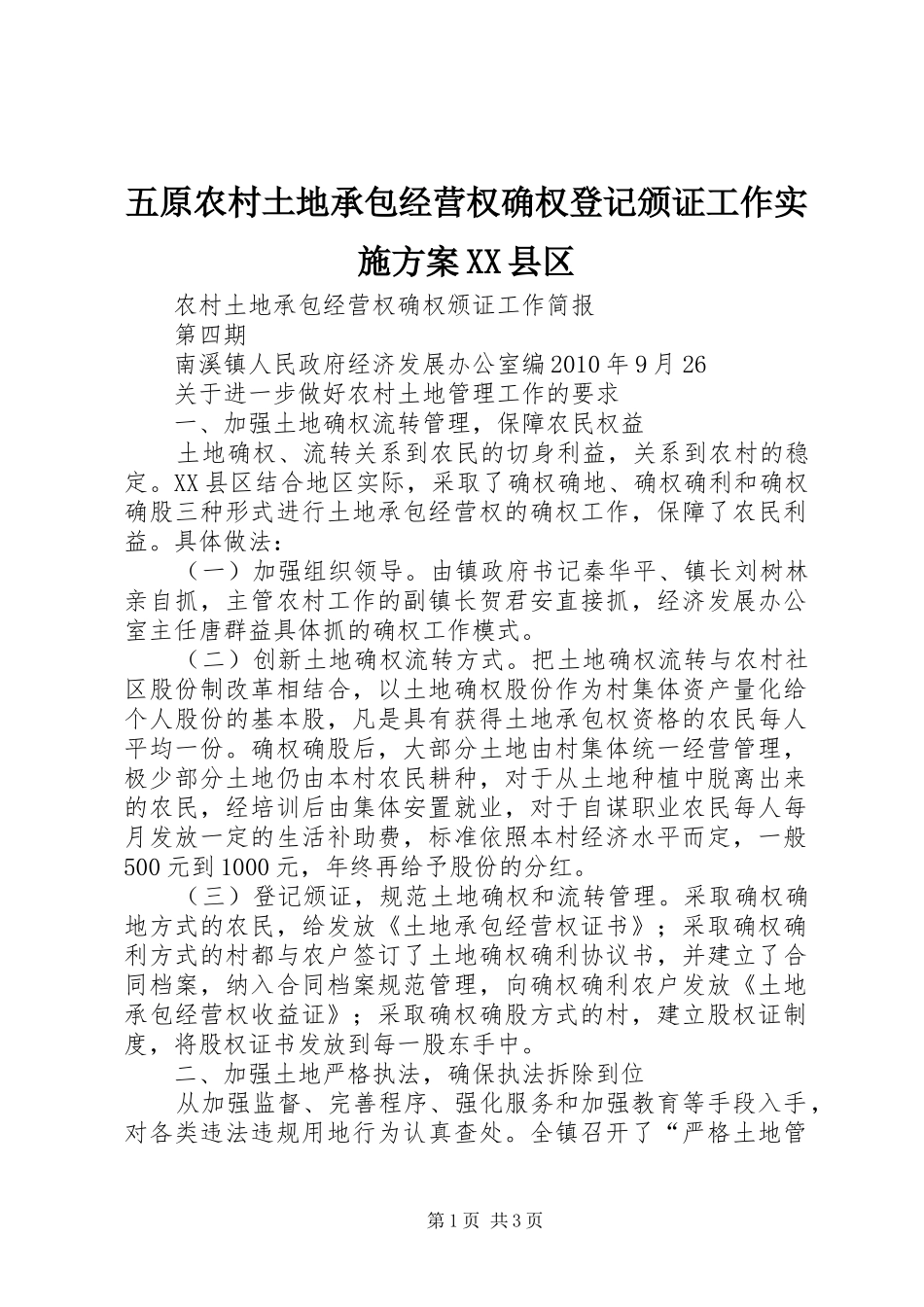五原农村土地承包经营权确权登记颁证工作方案XX县区_3_第1页