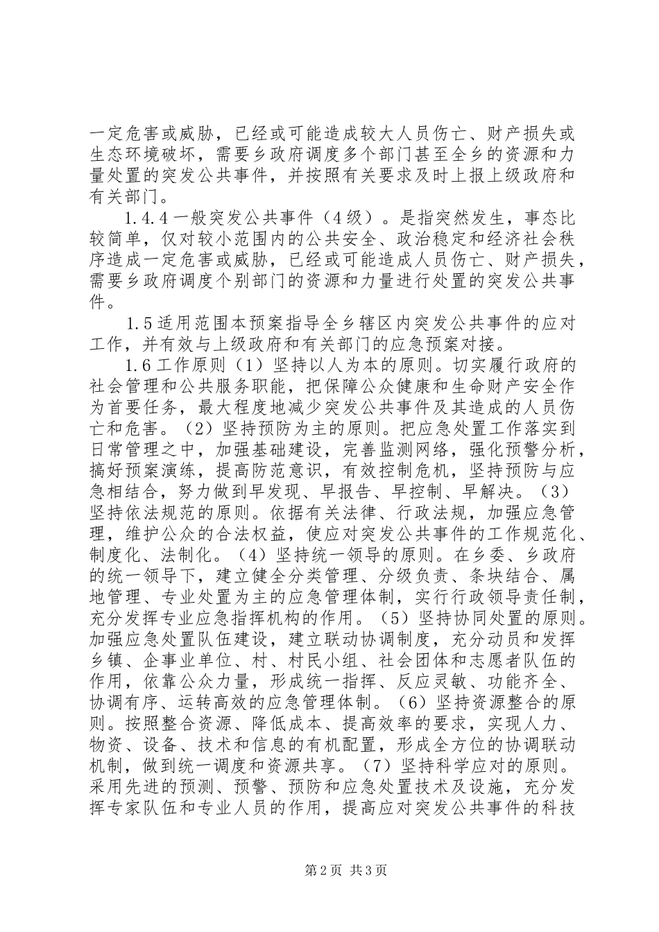 乡镇政府突发公共事件总体应急处置预案 _第2页
