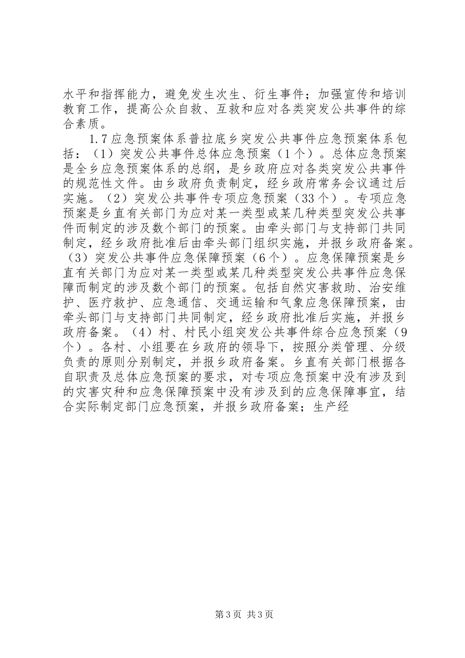 乡镇政府突发公共事件总体应急处置预案 _第3页