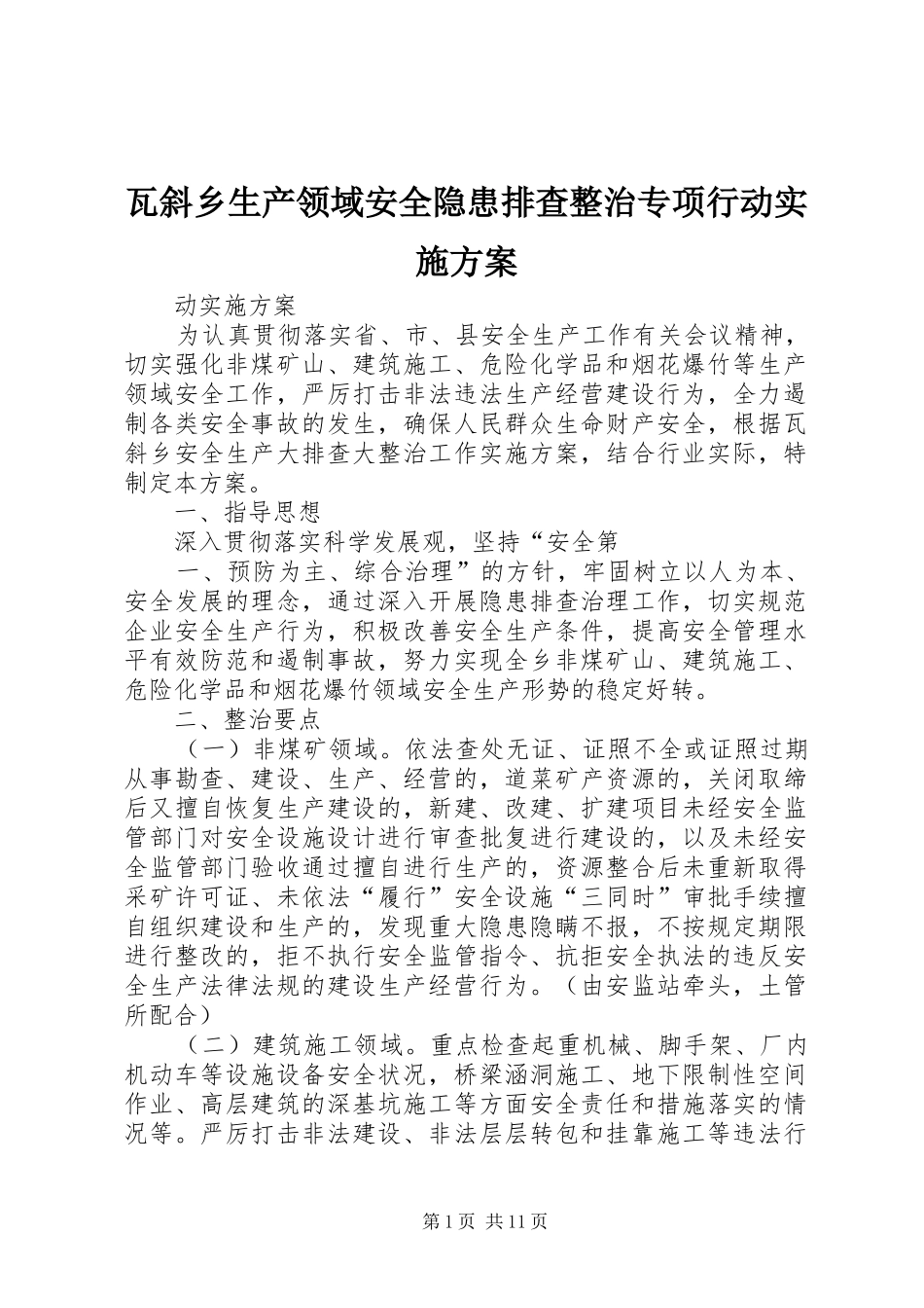 瓦斜乡生产领域安全隐患排查整治专项行动实施方案_第1页