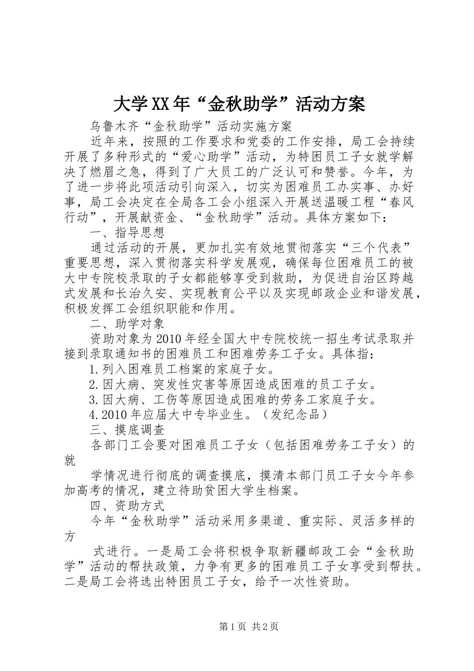 大学XX年“金秋助学”活动实施方案 _第1页