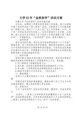 大学XX年“金秋助学”活动实施方案 