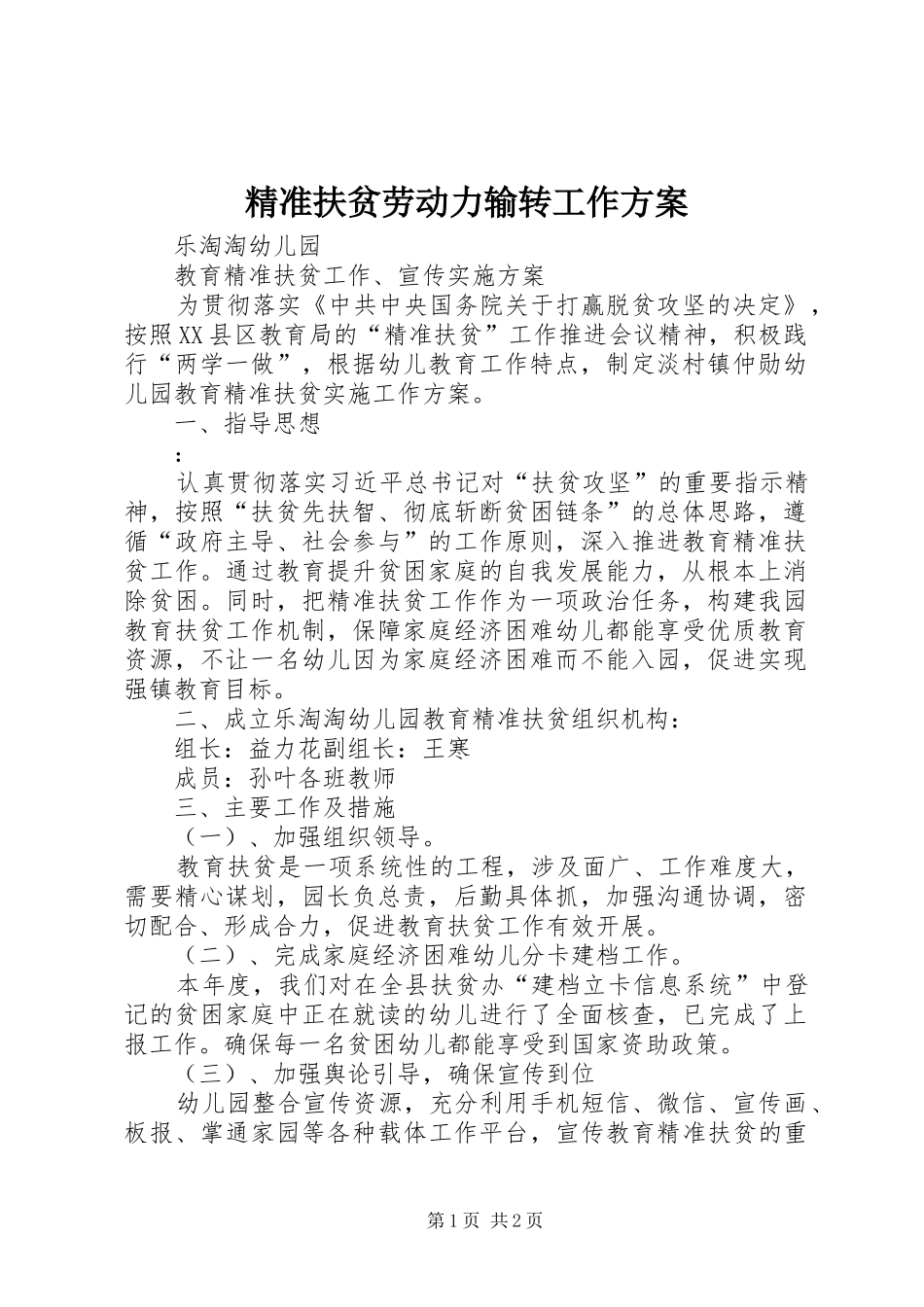 精准扶贫劳动力输转工作实施方案 _第1页