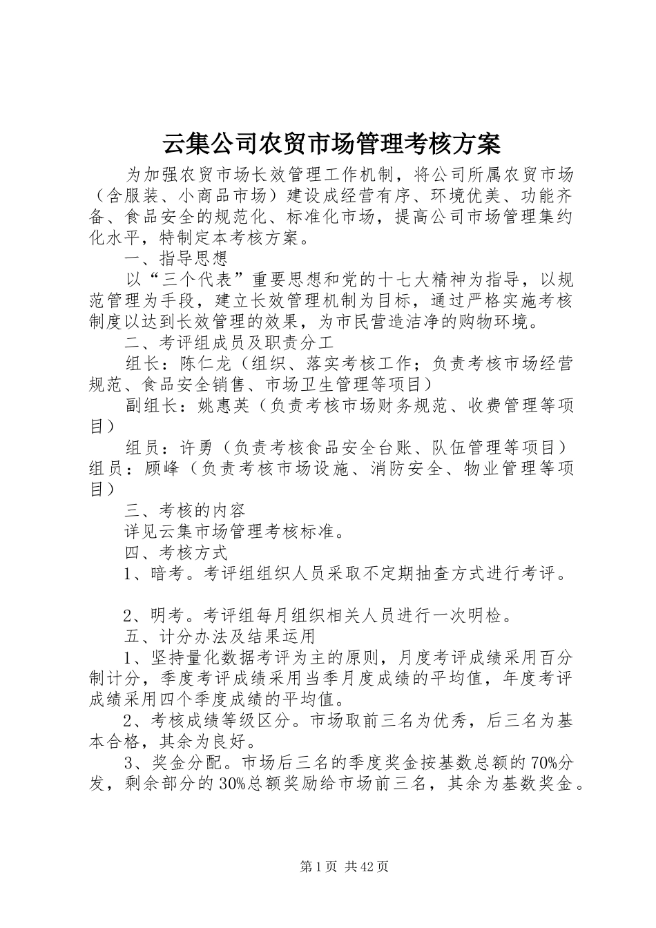 云集公司农贸市场管理考核方案_第1页