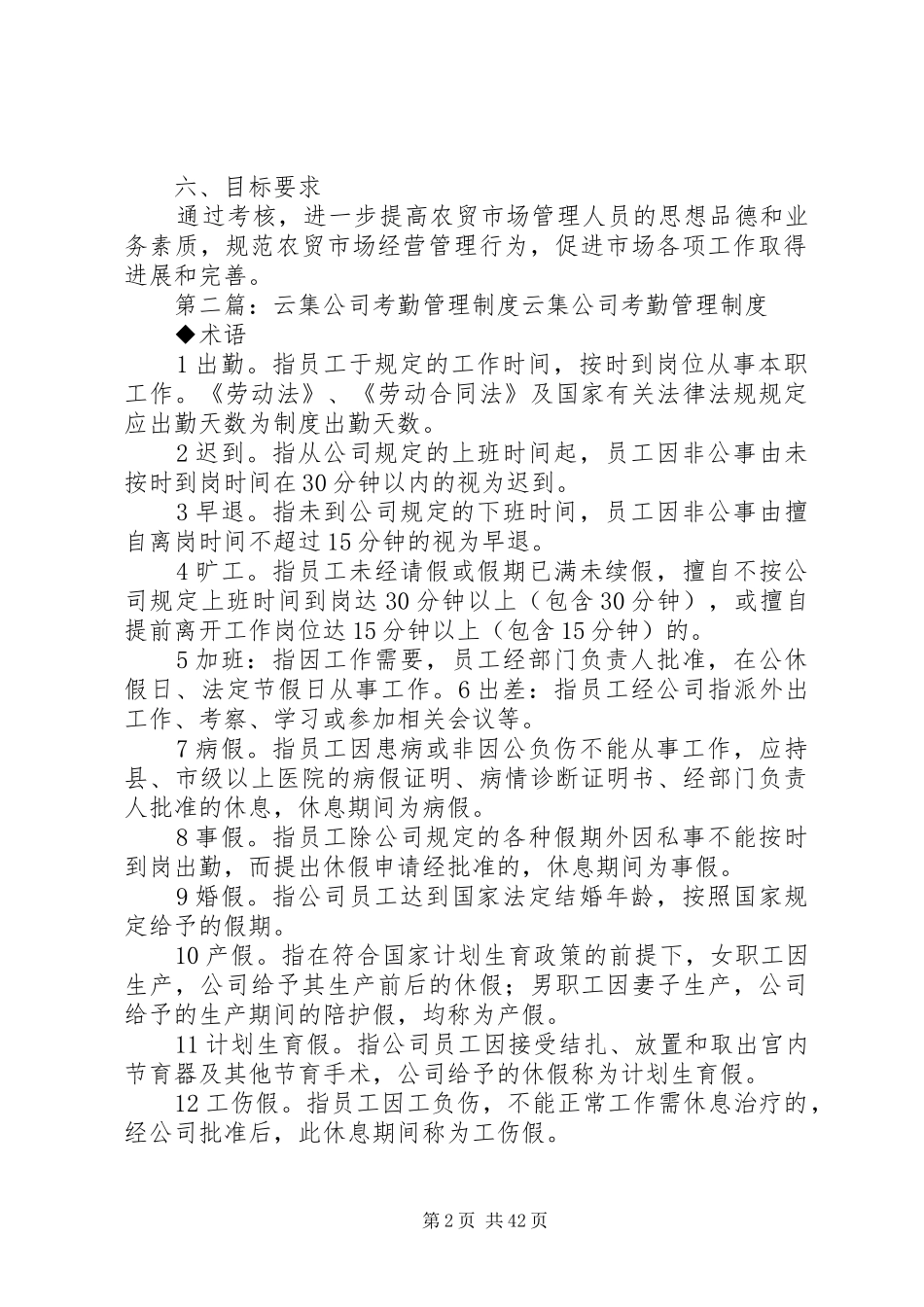 云集公司农贸市场管理考核方案_第2页