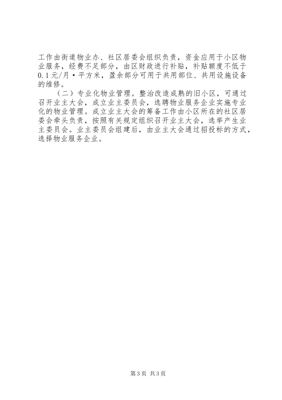 整治老旧住宅小区方案_第3页