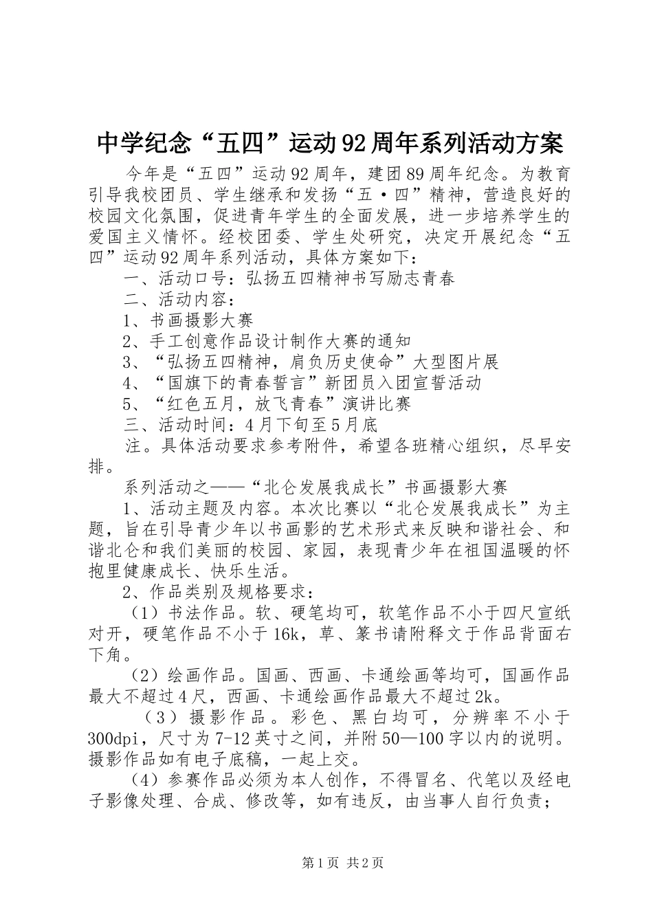 中学纪念“五四”运动92周年系列活动方案_第1页