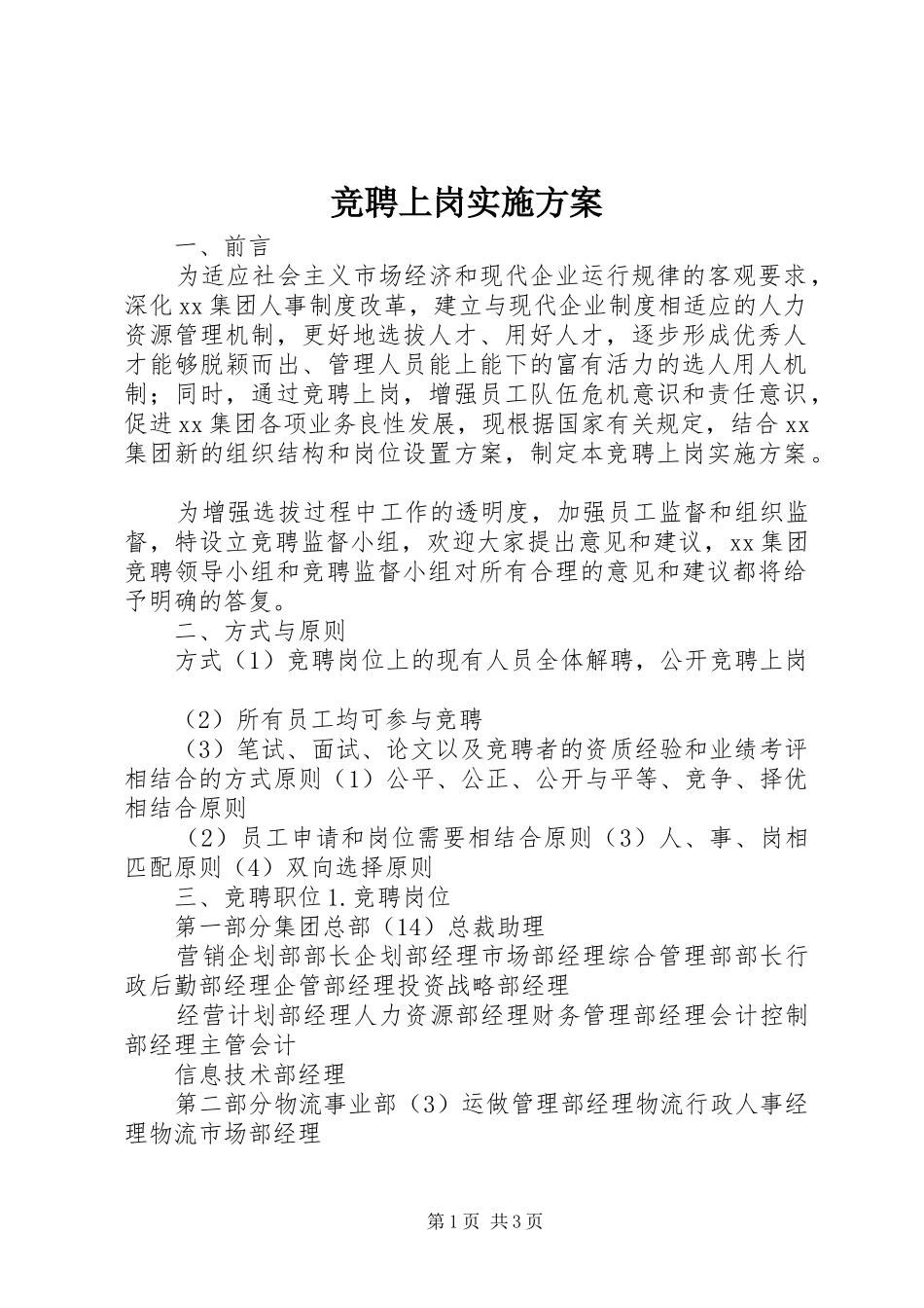 竞聘上岗方案 _第1页