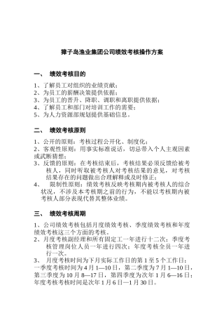 ××渔业集团公司绩效考核操作方案( 20)