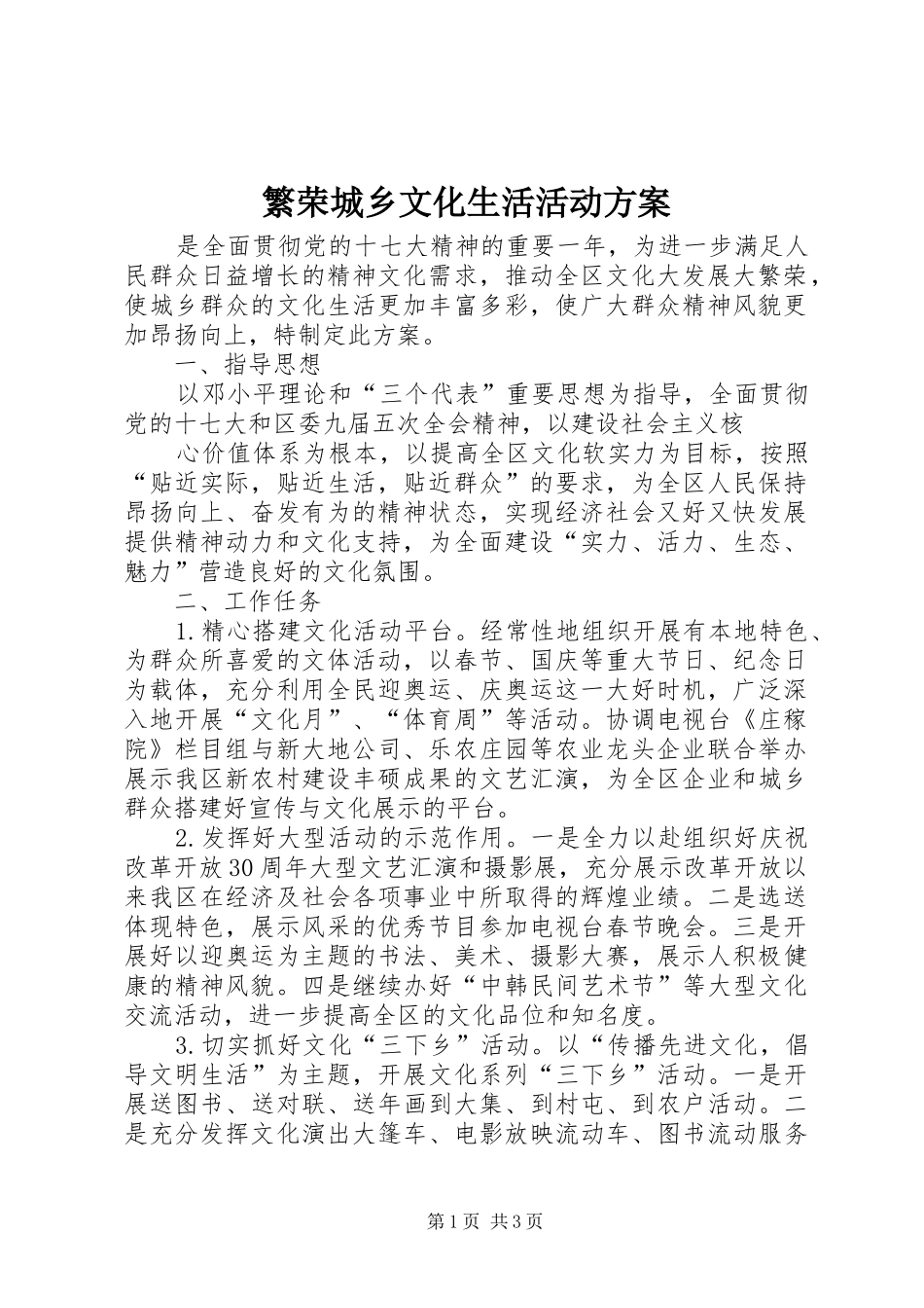 繁荣城乡文化生活活动实施方案 _第1页