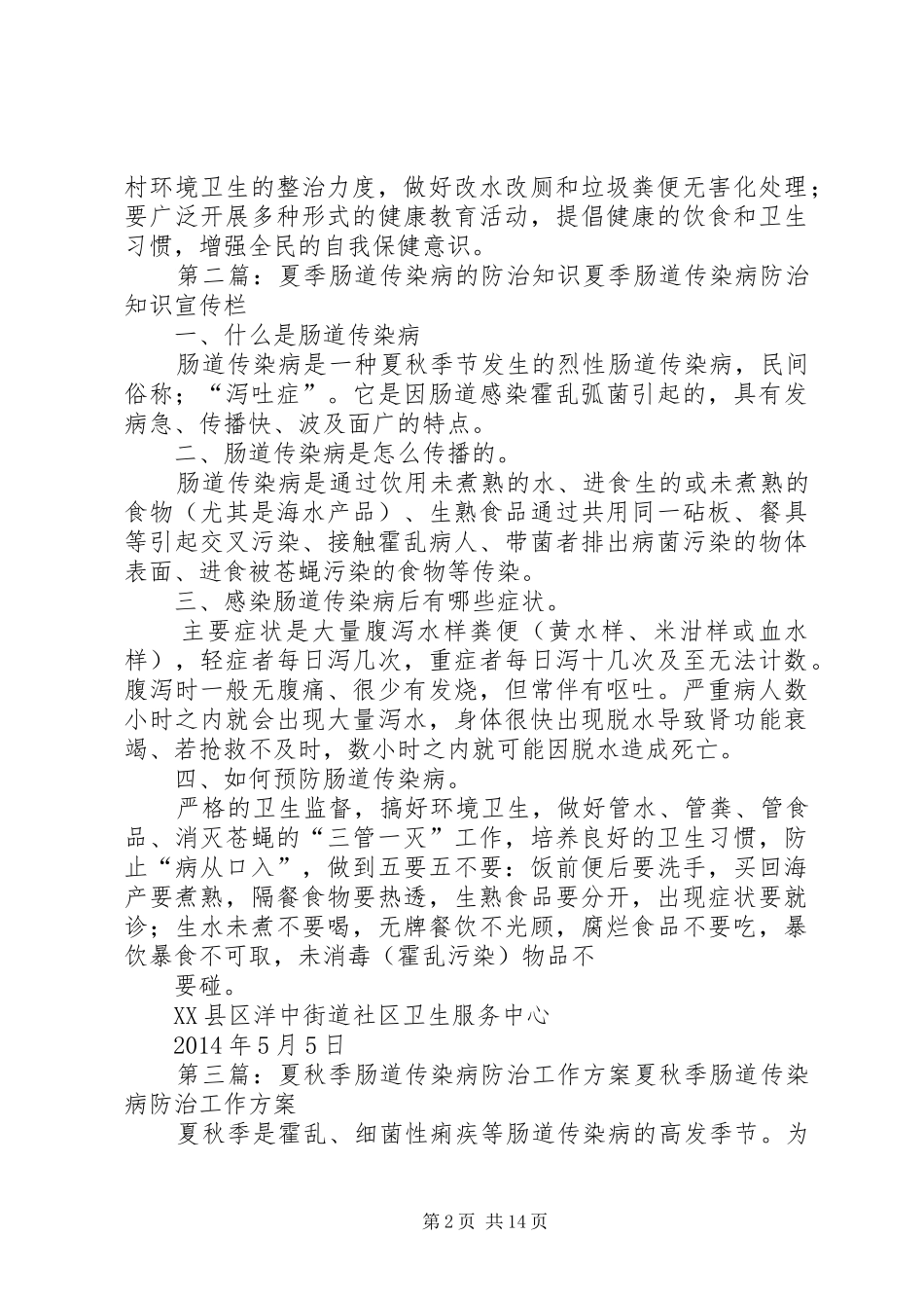 夏季肠道传染病防治实施方案_第2页