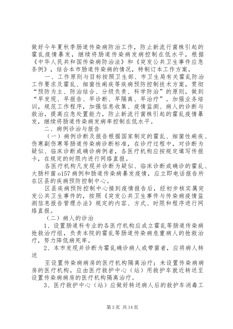 夏季肠道传染病防治实施方案_第3页