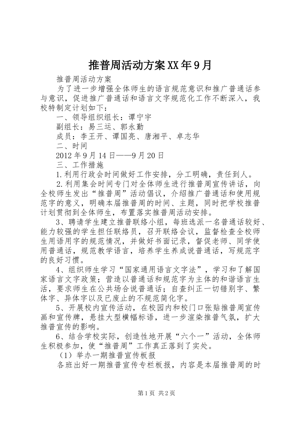 推普周活动实施方案XX年9月 _第1页