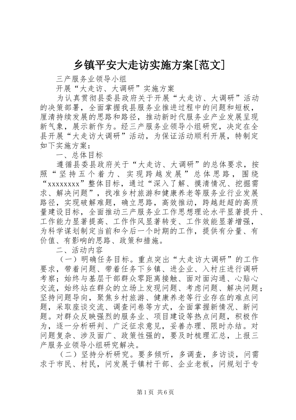 乡镇平安大走访方案[范文] _第1页