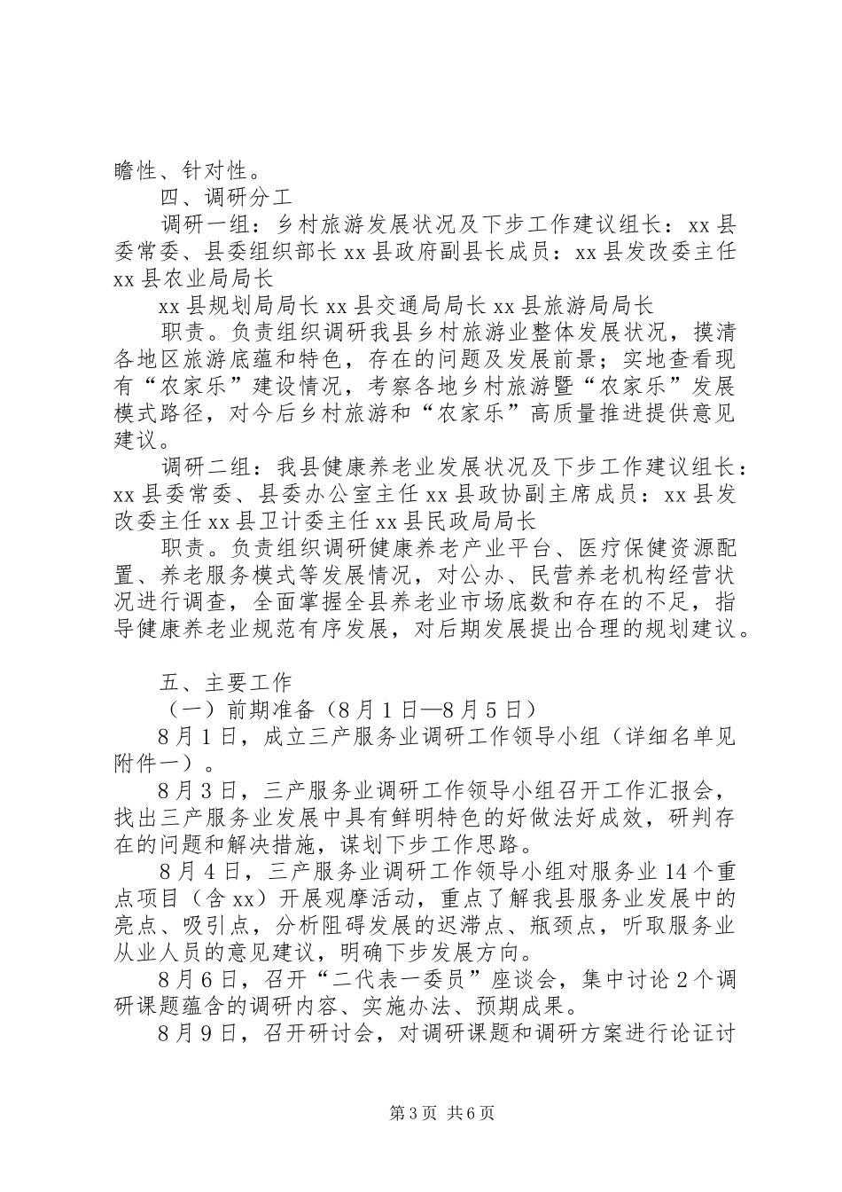 乡镇平安大走访方案[范文] _第3页