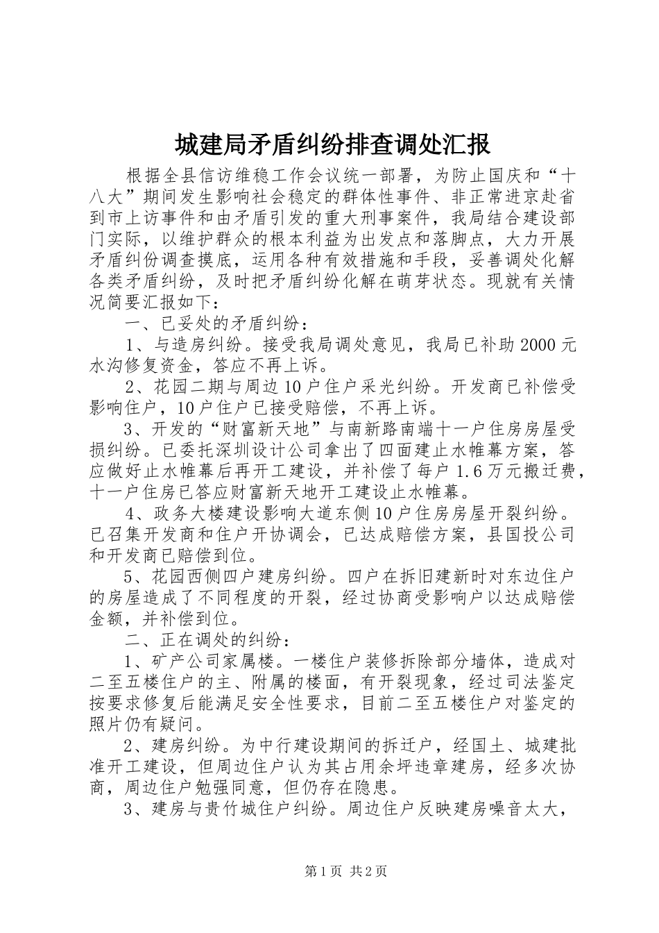 城建局矛盾纠纷排查调处汇报 _第1页