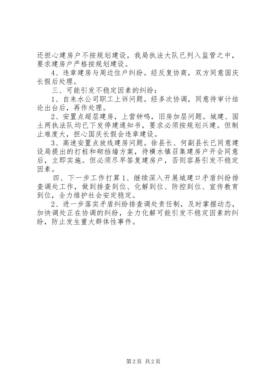 城建局矛盾纠纷排查调处汇报 _第2页