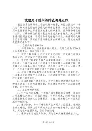 城建局矛盾纠纷排查调处汇报 