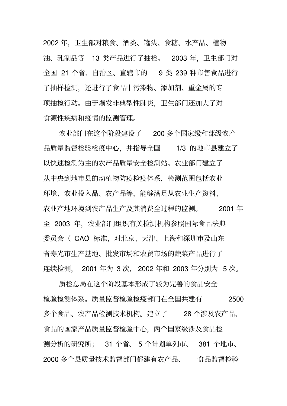 中国食品安全抽检监测管理的发展历程(80)_第2页