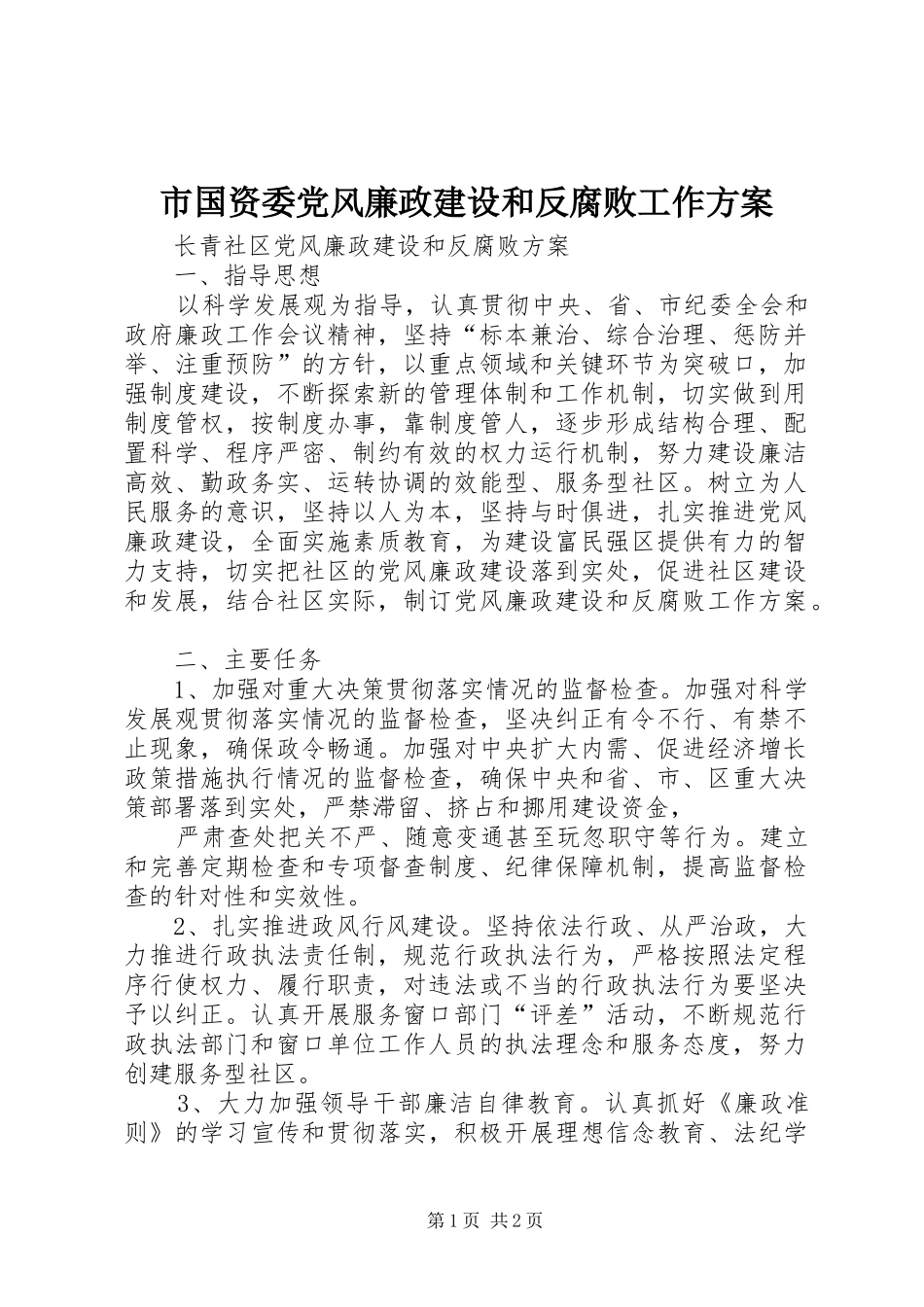市国资委党风廉政建设和反腐败工作实施方案 _第1页