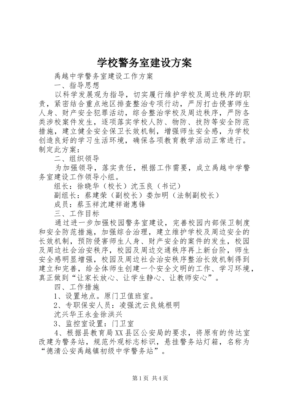 学校警务室建设实施方案 _第1页