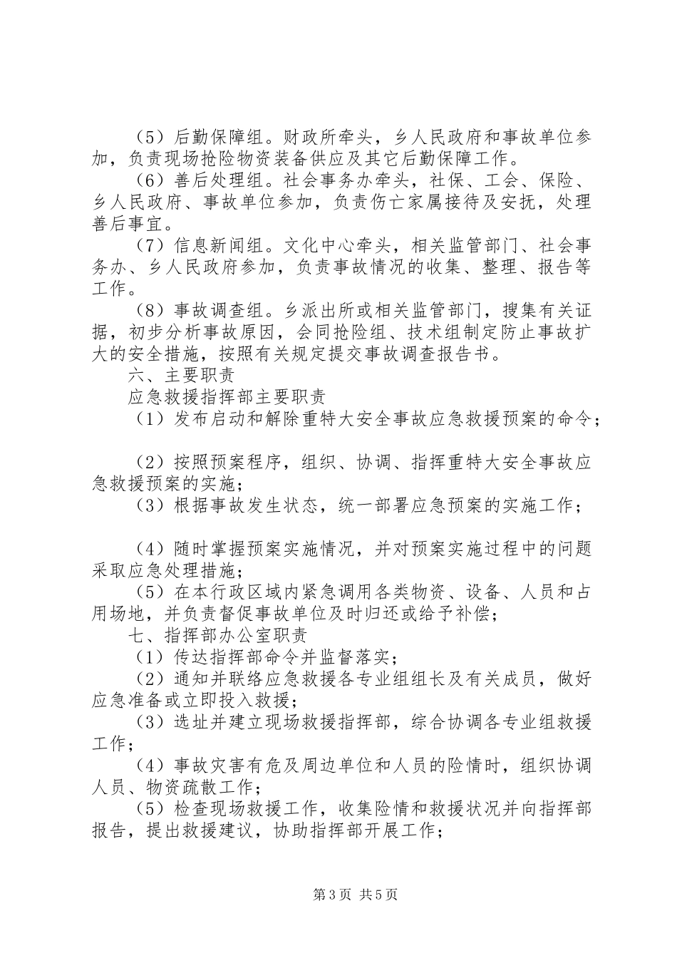 乡镇重特大事故应急求援预案 _第3页
