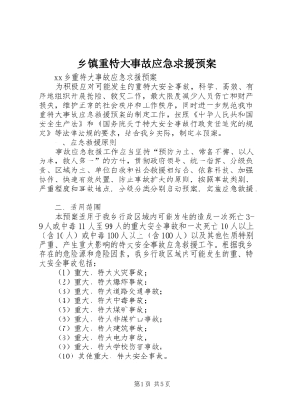 乡镇重特大事故应急求援预案 