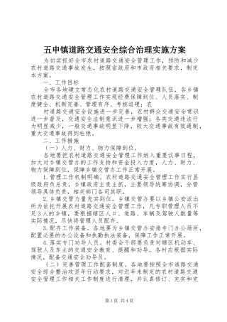 五申镇道路交通安全综合治理方案 