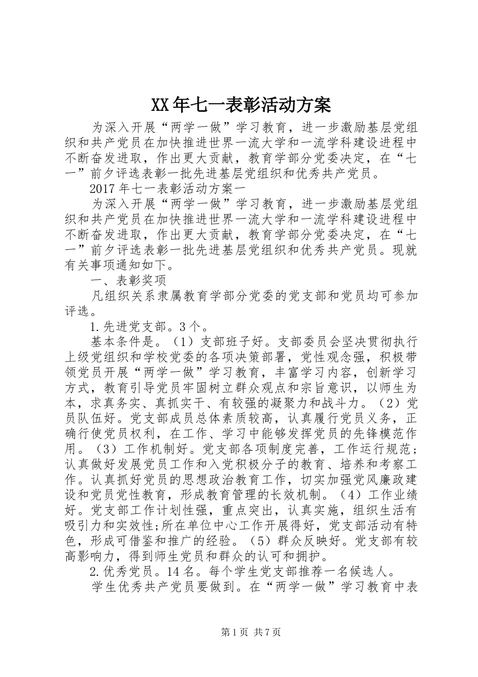 XX年七一表彰活动实施方案 _第1页