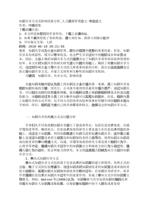 【精品文档-管理学】知识共享方式及影响因素分析_人力资源管理