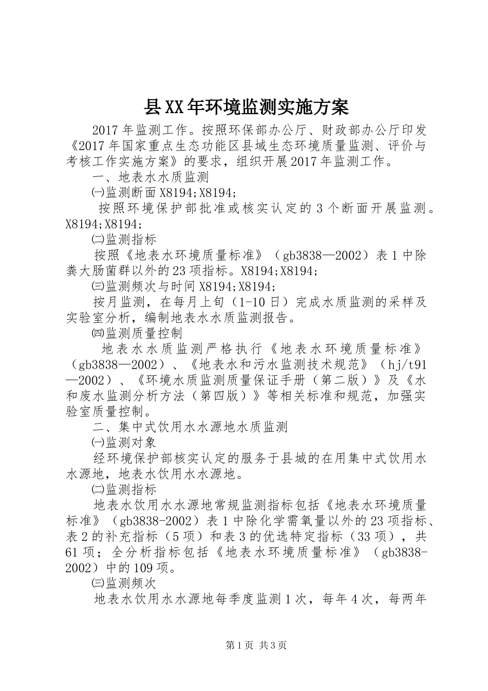 县XX年环境监测实施方案_第1页