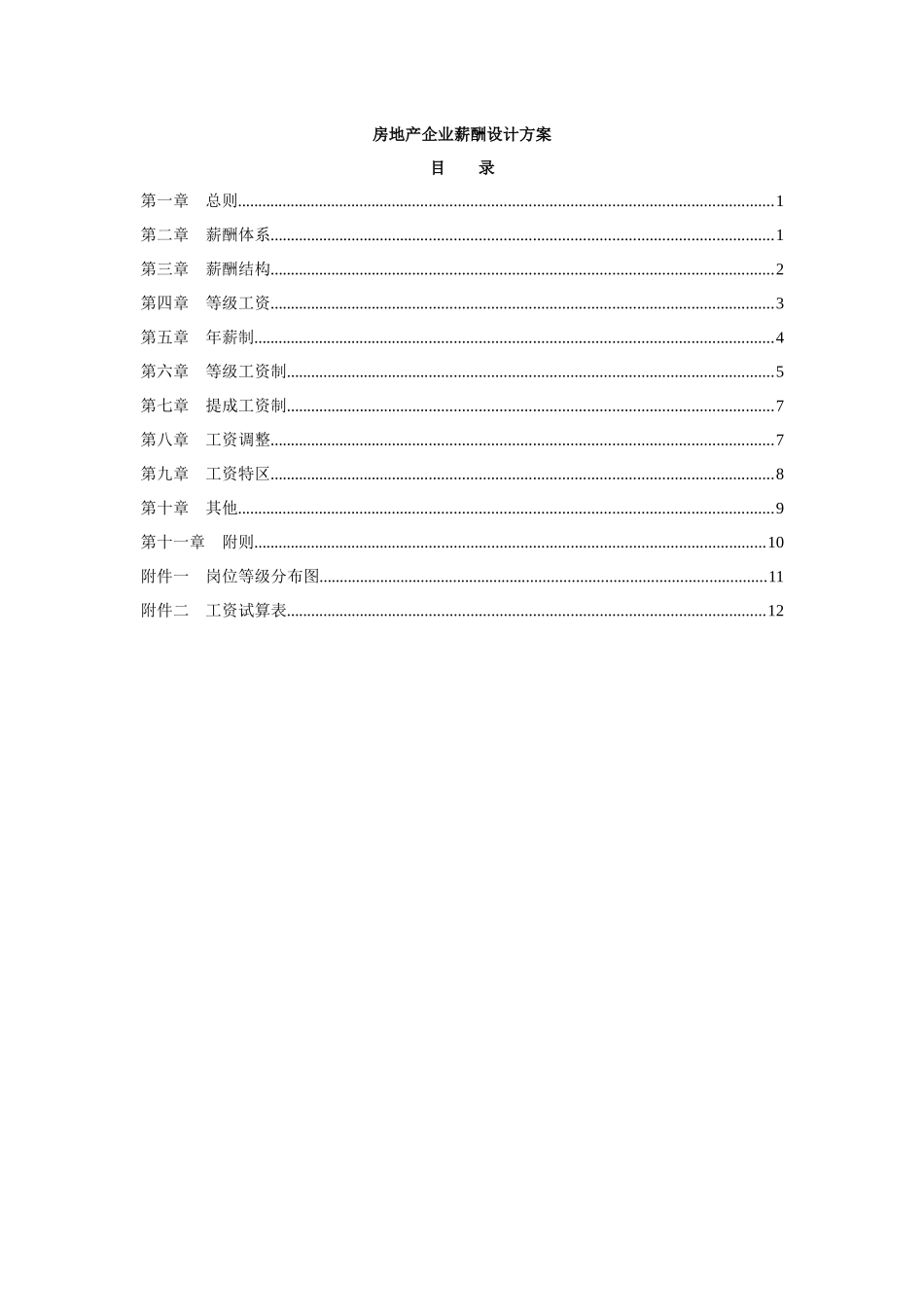 房地企业薪酬设计方案_第1页