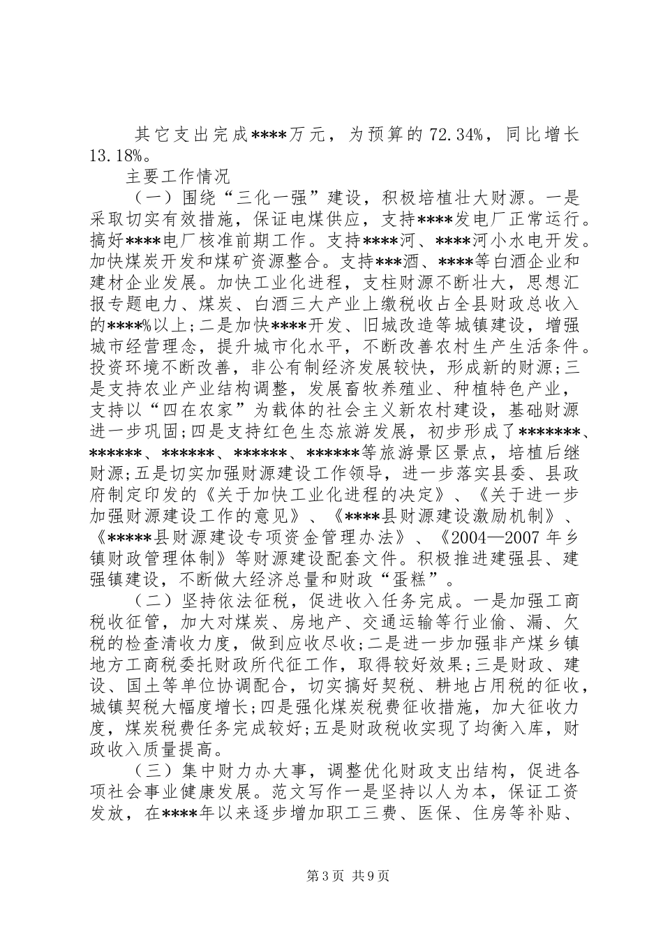 X县财政预(决)算报告 _第3页