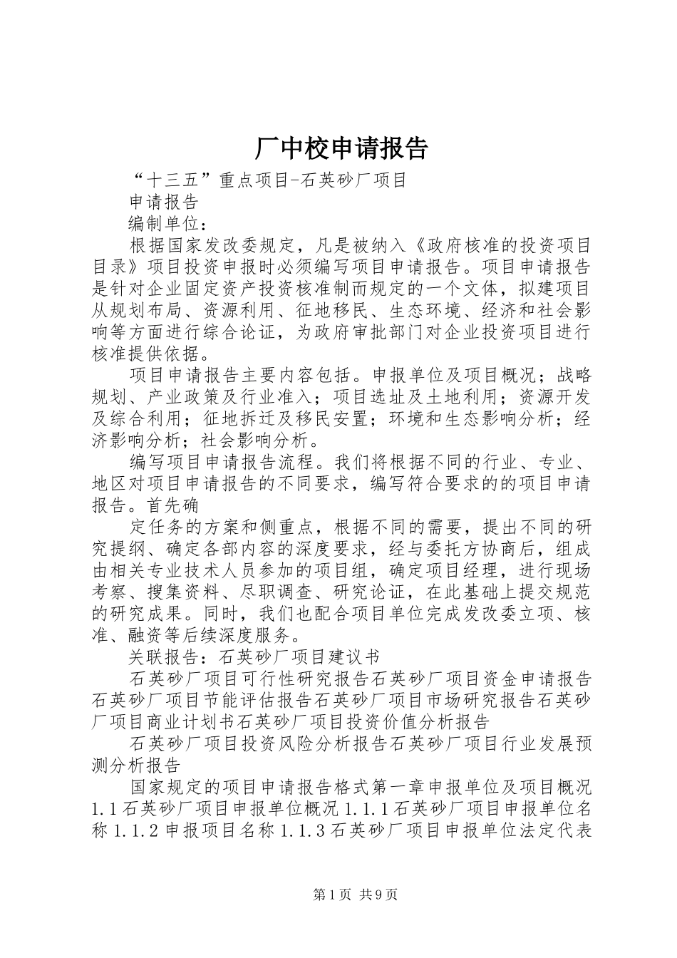厂中校申请报告 _第1页