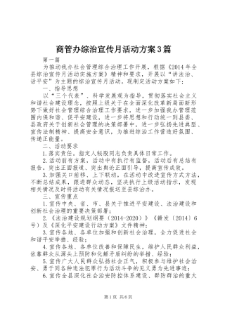 商管办综治宣传月活动实施方案3篇