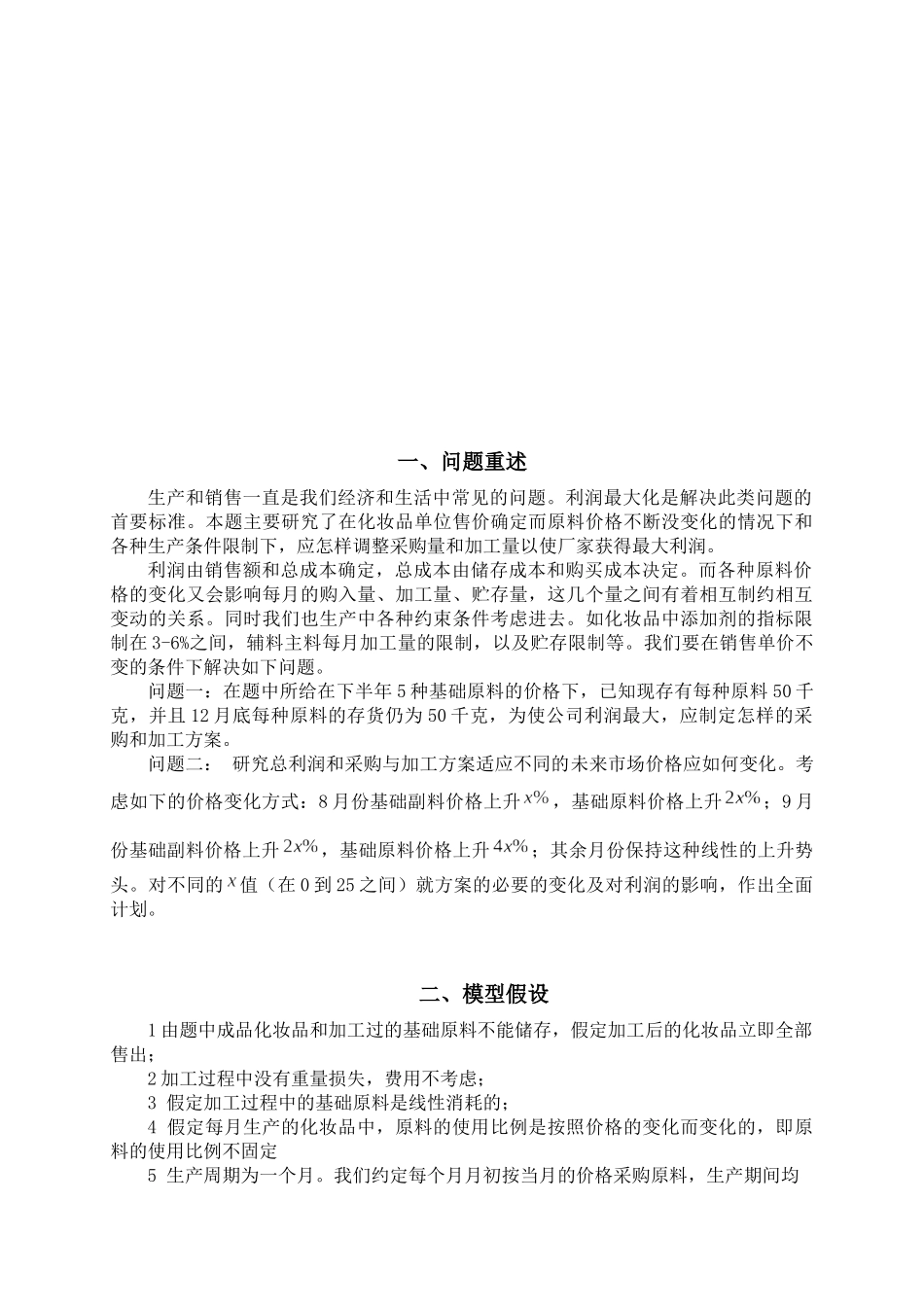 化妆品生产销售问题模型概述_第2页