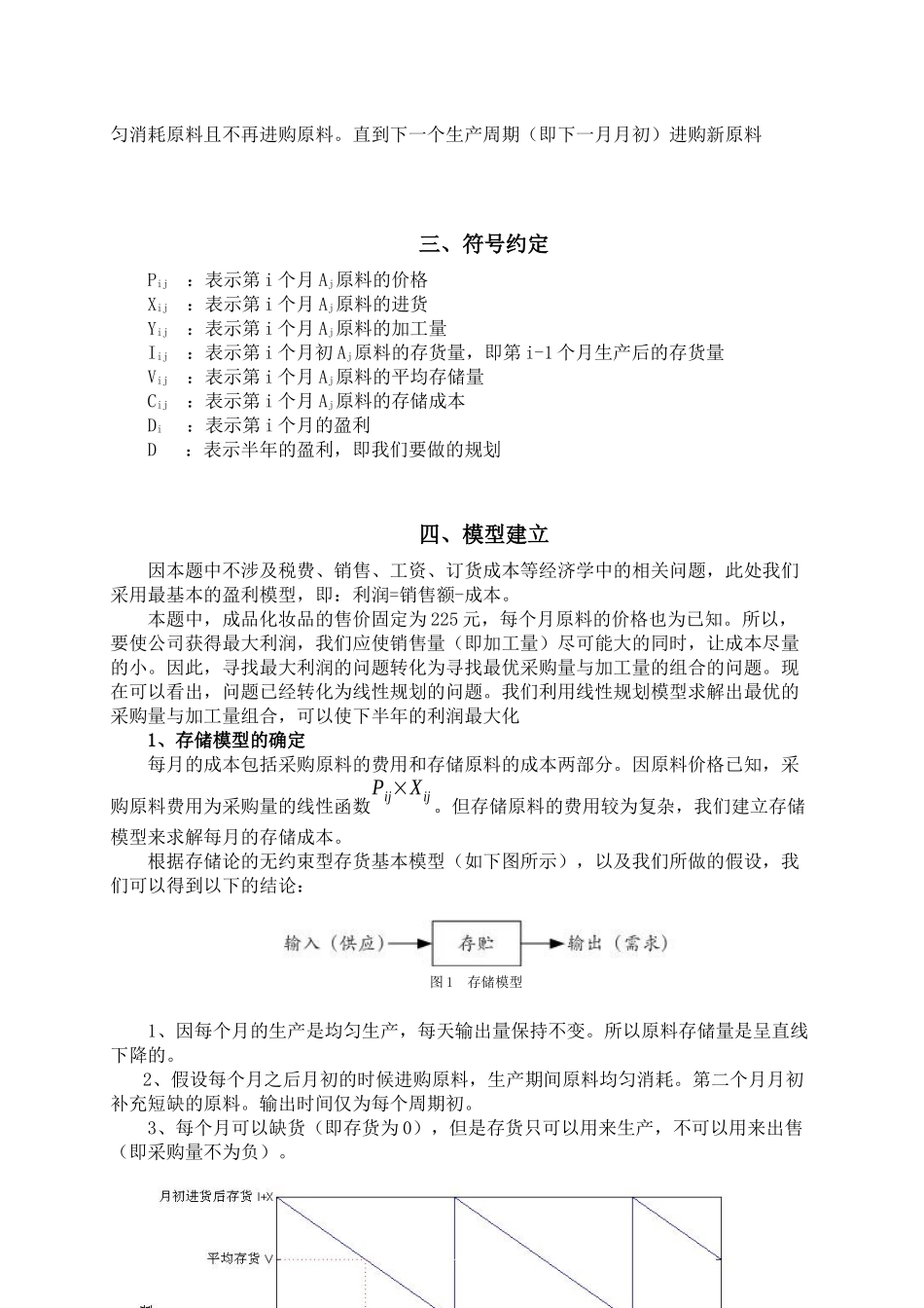 化妆品生产销售问题模型概述_第3页