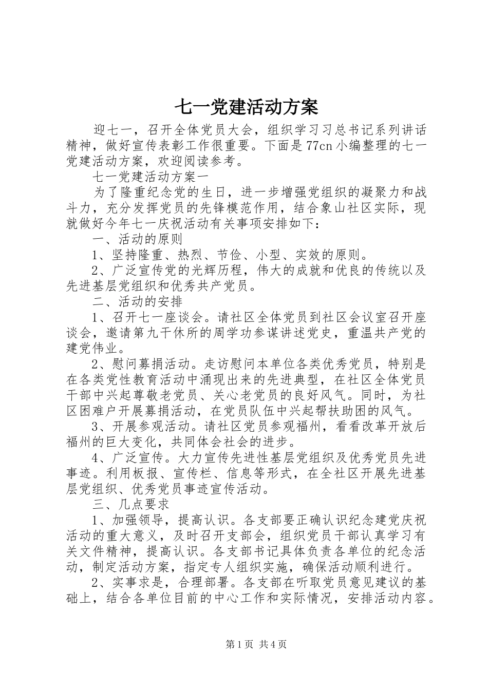 七一党建活动实施方案 _第1页