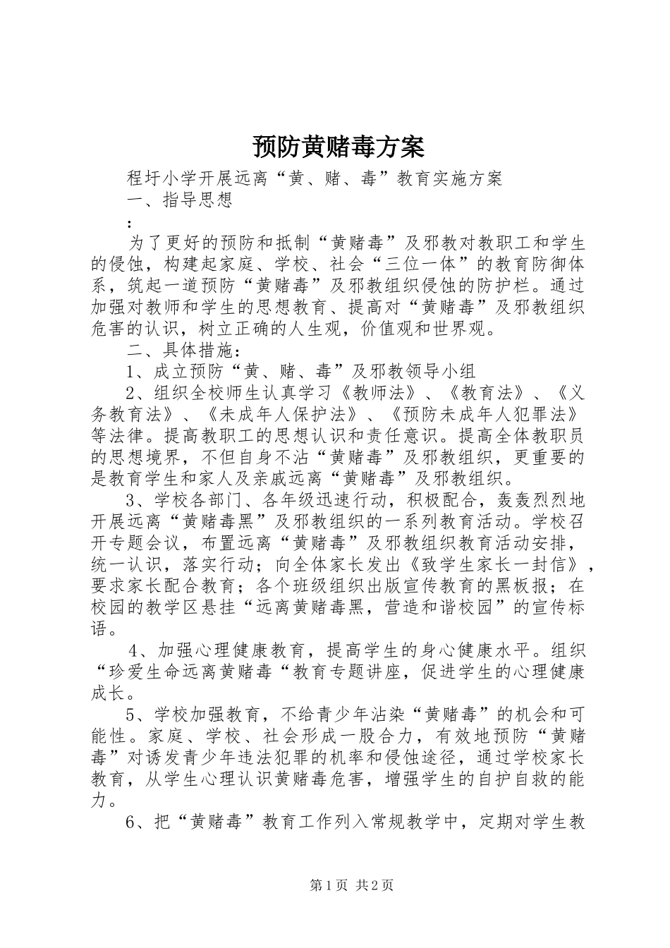 预防黄赌毒方案_第1页