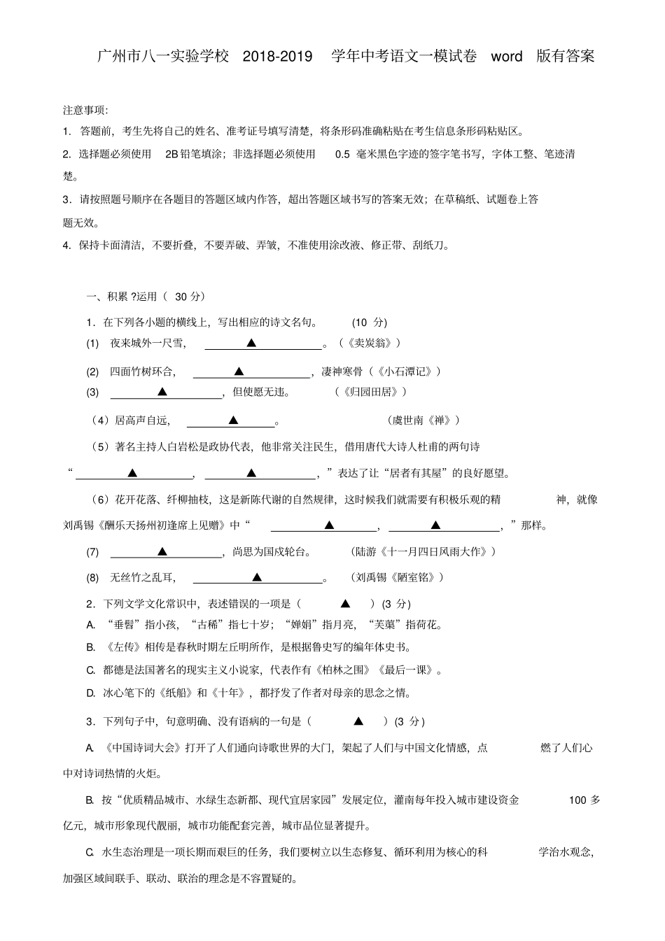 (含七套中考模拟卷)广州市八一实验学校2018-2019学年中考语文一模试卷word版有答案_第1页