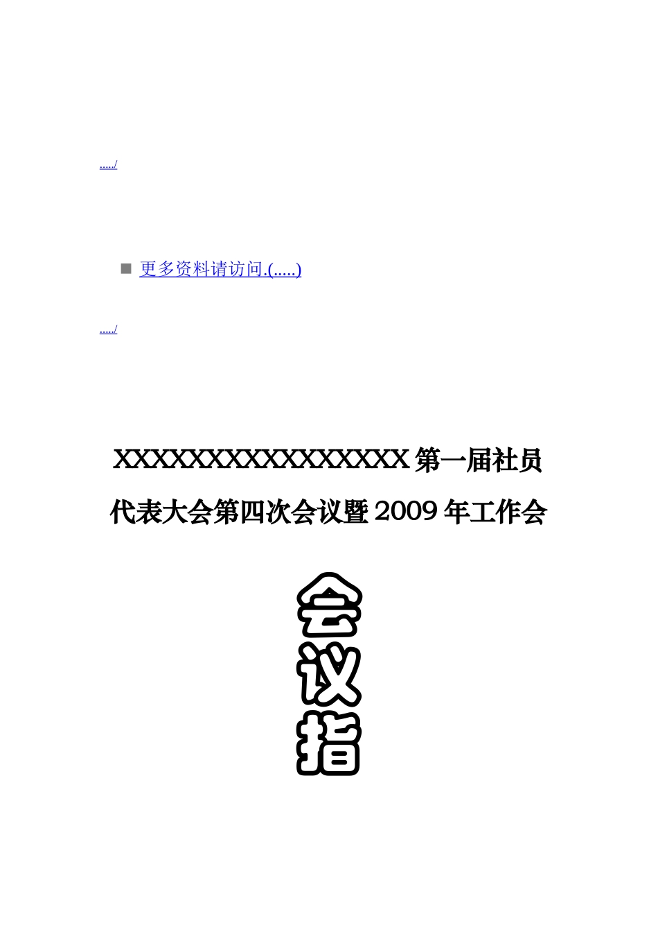 第一届社员代表大会第四次会议_第1页