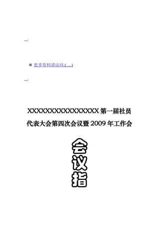 第一届社员代表大会第四次会议