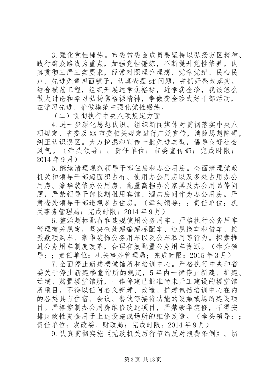 市委常委会党的群众路线教育实践活动整改方案（5）_第3页
