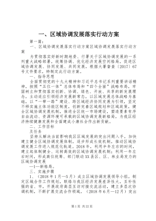 一、区域协调发展落实行动方案